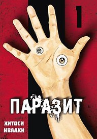 Паразит. Том 1 (Kiseijuu / Parasite). Манга