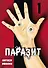 Паразит. Том 1 (Kiseijuu / Parasite). Манга - 0