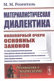 Материалистическая диалектика: Популярный очерк основных законов материалистической диалектики