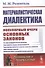 Материалистическая диалектика: Популярный очерк основных законов материалистической диалектики - 0