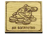 Магнит на богатство Жаба