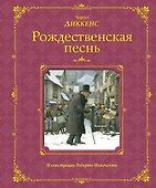 Рождественская песнь (иллюстрации Роберто Инноченти) - 0