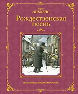 Рождественская песнь (иллюстрации Роберто Инноченти)