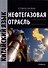 Нефтегазовая отрасль. Китайский язык: учебник - 0
