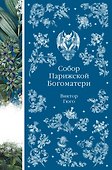 Собор Парижской Богоматери - 0