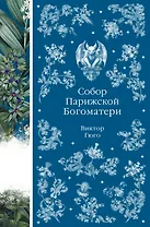 Собор Парижской Богоматери