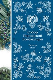 Собор Парижской Богоматери