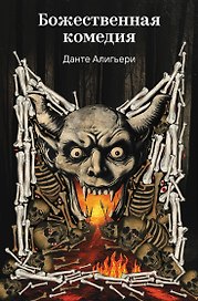 Божественная комедия
