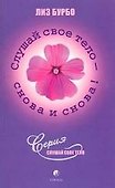 Слушай свое тело -  снова и снова (т.2) (мягк). Бурбо Л. (София) - 1