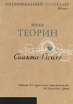 Санкта-Психо (Национальный Bestселлер)