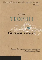 Санкта-Психо (Национальный Bestселлер)