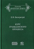 Курс гражданского процесса. Субъекты и объекты процесса, процессуальные отношения и действия - 0
