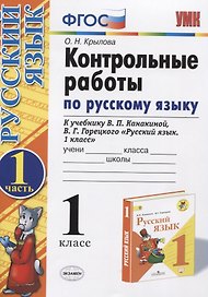 Контрольные работы по рус. яз. 1 кл. Ч.1 (к уч. Канакиной) (15,16 изд) (мУМК) Крылова (ФГОС)