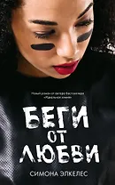 Беги от любви