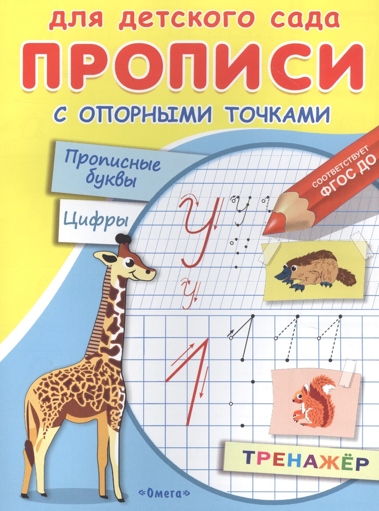 

Прописи с опорными точками. Прописные буквы и цифры. Животные