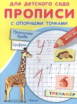 Прописи с опорными точками. Прописные буквы и цифры. Животные