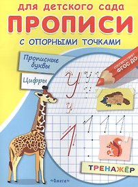 Прописи с опорными точками. Прописные буквы и цифры. Животные