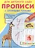 Прописи с опорными точками. Прописные буквы и цифры. Животные - 0