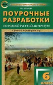 Поурочные разработки по родной русской литературе. 6 класс. К УМК О.М. Александровой и др. Пособие для учителя - 0