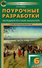 Поурочные разработки по родной русской литературе. 6 класс. К УМК О.М. Александровой и др. Пособие для учителя