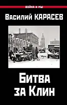 Битва за Клин