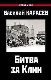 Битва за Клин