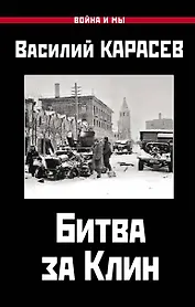 Битва за Клин