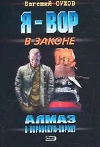 Алмаз в воровскую корону