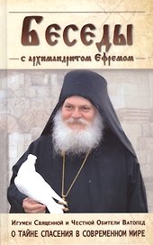 Беседы с архимандритом Ефремом