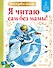 Я читаю сам без мамы! Уровень 2. Слова с ударениями - 0