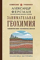 Занимательная геохимия. Химические элементы Земли