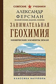 Занимательная геохимия. Химические элементы Земли. Лучшие советские учебники