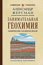 Занимательная геохимия. Химические элементы Земли. Лучшие советские учебники