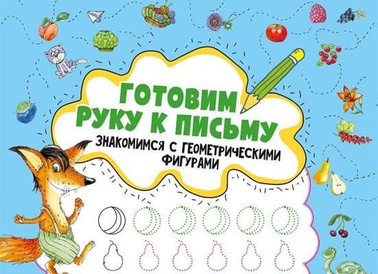 

Готовим руку к письму .Знакомимся с геометрическими фигурами