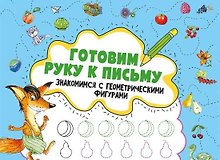 Готовим руку к письму .Знакомимся с геометрическими фигурами