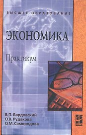 Экономика Практикум (ВО) Бардовский