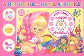 А вот и она - наша девочка! Первый альбом малыша - 1