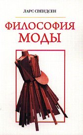 Философия моды
