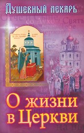 Душевный лекарь О жизни в Церкви (м) Семеник