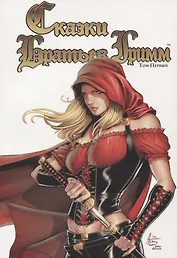 Комикс Сказки Братьев Гримм Т.1 (м) Бруша