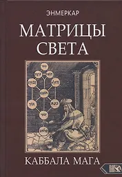 МАТРИЦЫ СВЕТА. Каббала мага