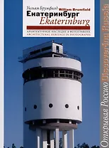 Екатеринбург = Ekaterinburg. Архитектурное наследие в фотографиях