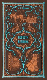 Повести Белкина. Вечные истории