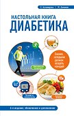 Настольная книга диабетика: 6-е издание - 0