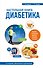 Настольная книга диабетика: 6-е издание - 0