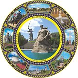 Тарелка Волгоград Родина-мать (К8 фарф D10)