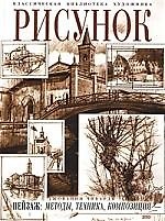 Рисунок.Пейзаж, методы, темы