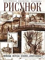 Рисунок.Пейзаж, методы, темы