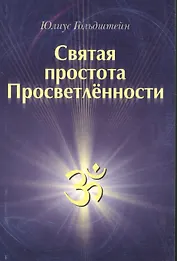 Святая простота просветлённости