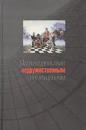 Противодействие недружественным поглощениям. Научно-практическое пособие